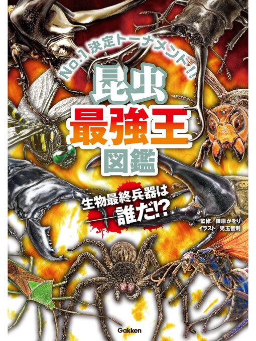 Title details for 昆虫最強王図鑑 by 篠原かをり - Wait list